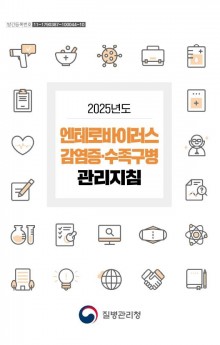 2025년도 엔테로바이러스 감염증,수족구병.JPG