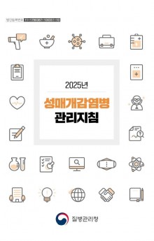 2025년 성매개 감염병 관리지침.JPG