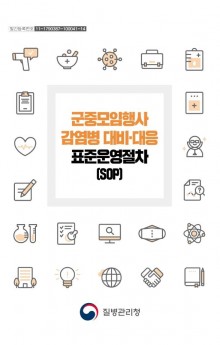 군중모임행사 (SOP).JPG