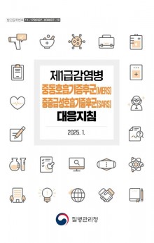 1급(메르스, 사스).JPG