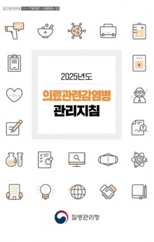 2025년도 의료관련 감염병.JPG