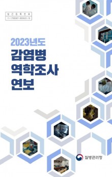 2023년도 감염병 역학조사 연보.JPG