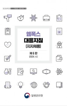 2024년도 엠폭스 대응지침 지자체용.JPG