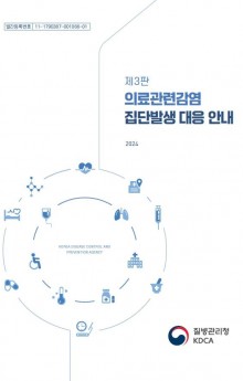 의료관련감염병 집단발생 대응.JPG