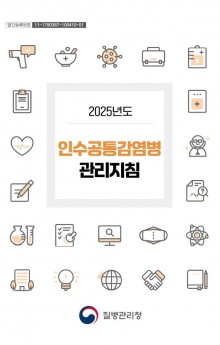 2025년도 인수공통감염병 관리지침.JPG