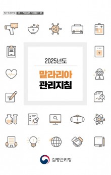 2025년도 말라리아 관리지침.jpg