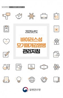 2025년도 바이러스성 모기매개감염병 관리지침.JPG