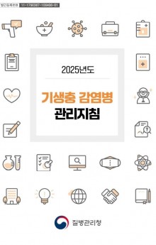 2025년도 기생충감염병 관리지침.JPG