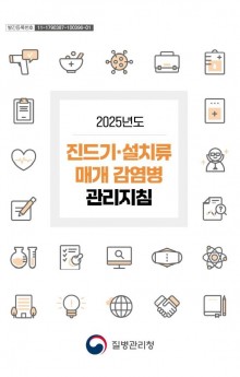 2025년도 진드기, 설치류매개감염병 관리지침.JPG