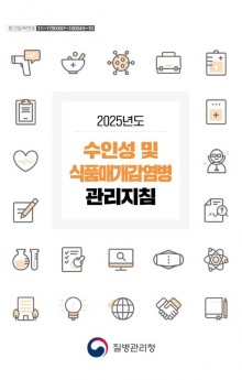 2025년도 수인성 및 식품매개 감염병 관리지침.JPG