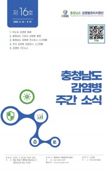 충청남도 감염병 주간소식지 제25-16호(16주)_1.jpg