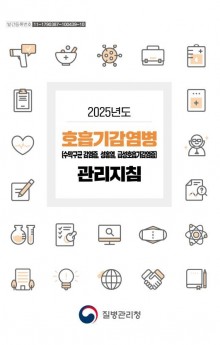 호흡기 감염병 관리지침.JPG