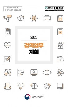2025년 검역업무지침.JPG
