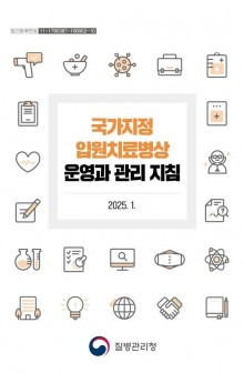 국가지정입원치료병상 운영과 관리지침.JPG
