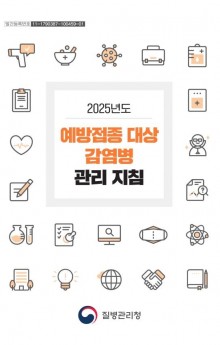 2025년도 예방접종 대상 감염병 관리지침.JPG