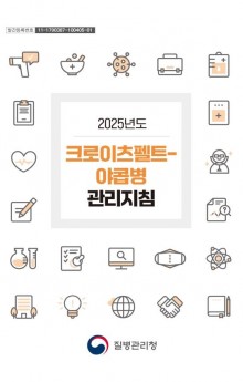 2025년도 크로이츠펠트-야콥병 관리지침.JPG